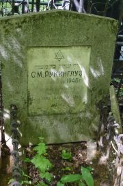 Рукинглуз С. М., Москва, Востряковское кладбище